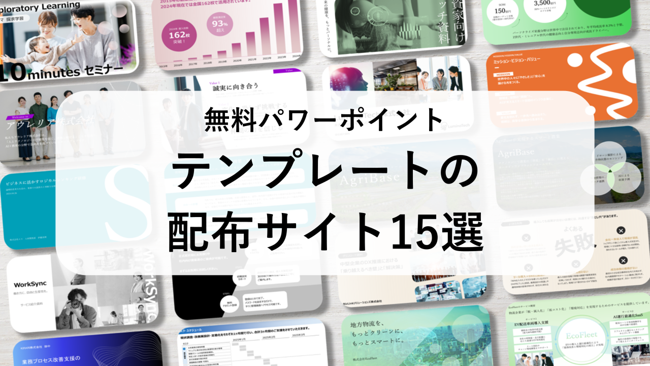 【無料パワーポイント】テンプレートの配布サイト15選