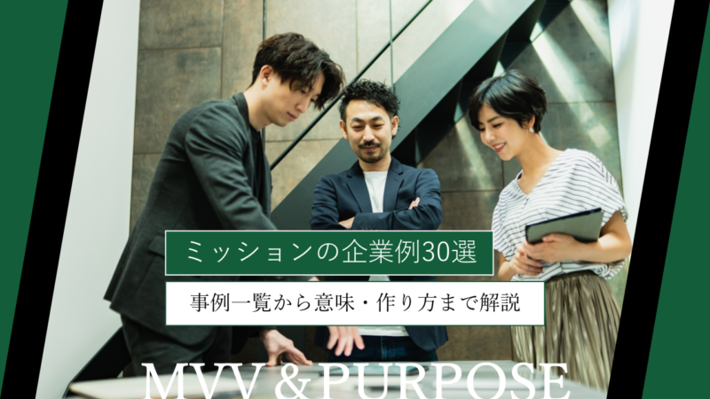 ミッションの企業例30選｜事例一覧から意味・作り方まで解説