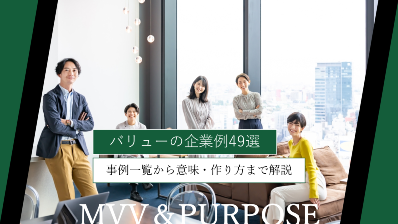 バリューの企業例49選｜事例一覧から意味・作り方まで解説