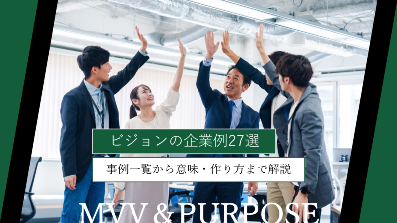 ビジョンの企業例27選｜事例一覧から意味・作り方まで解説