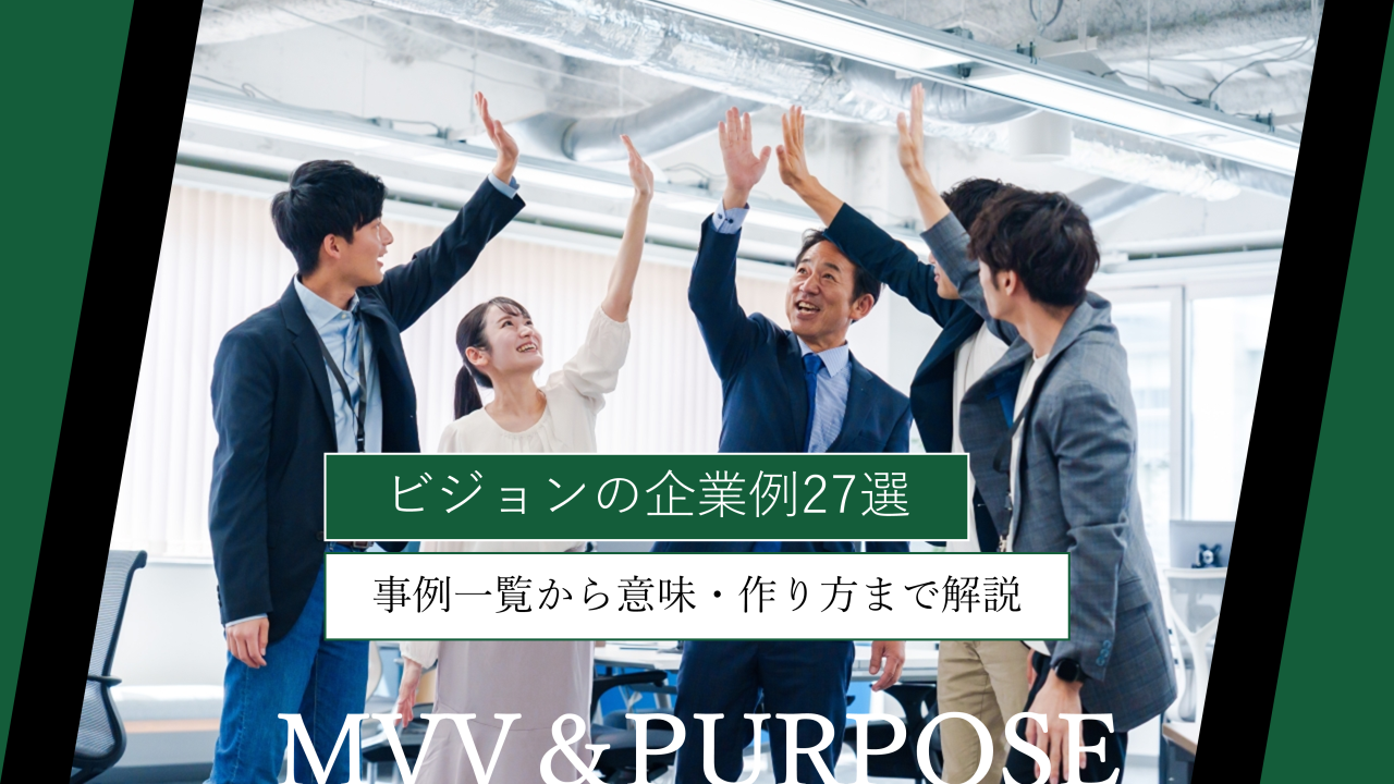 ビジョンの企業例27選｜事例一覧から意味・作り方まで解説