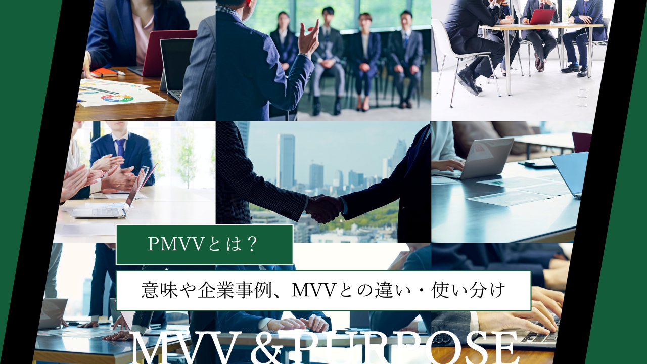 PMVVとは？意味や企業事例、MVVとの違い・使い分けまで解説