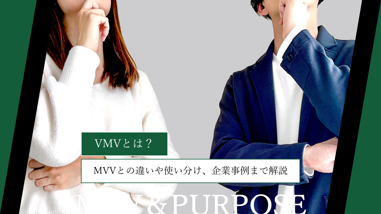VMVとは？MVVとの違いや使い分け、企業事例まで解説