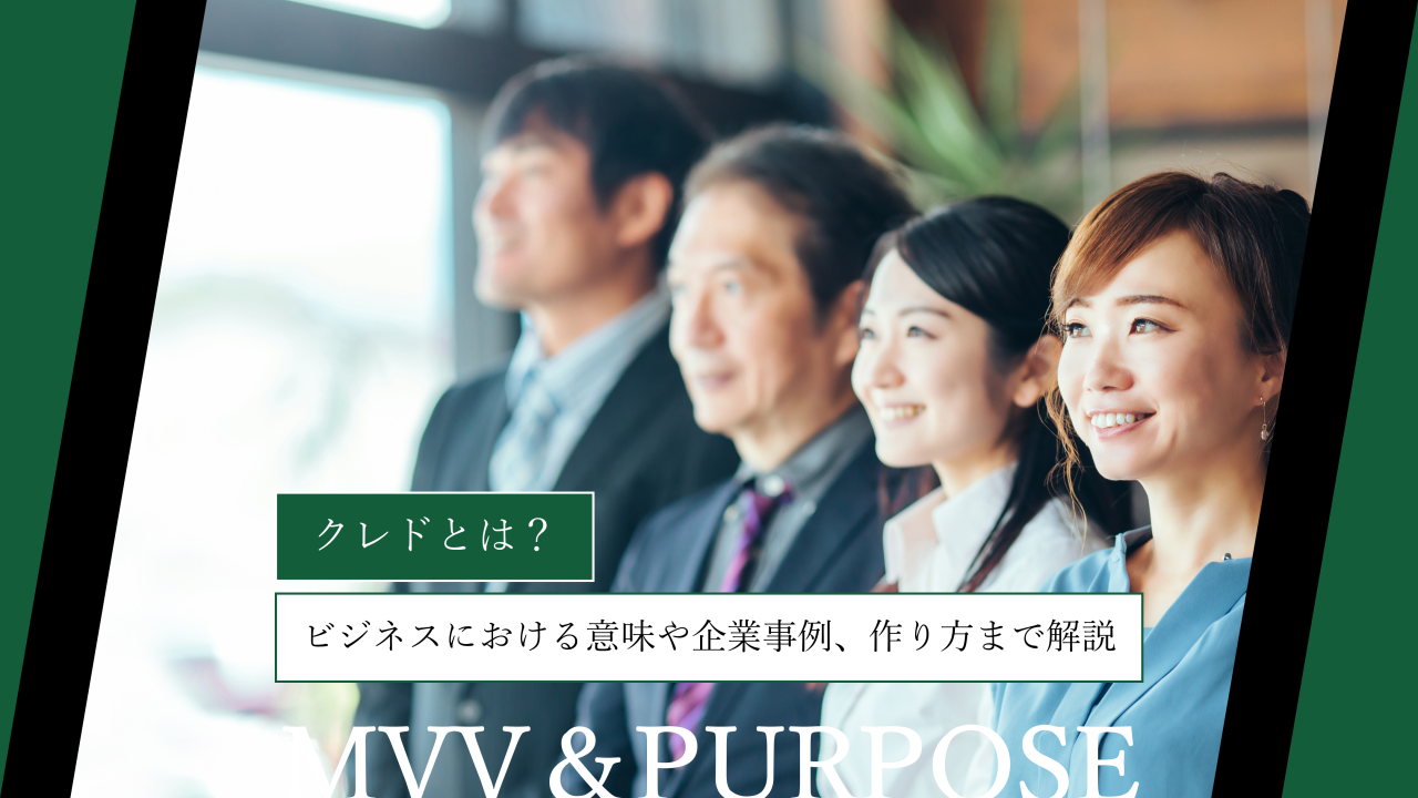 クレドとは？ビジネスにおける意味や企業事例、作り方まで解説