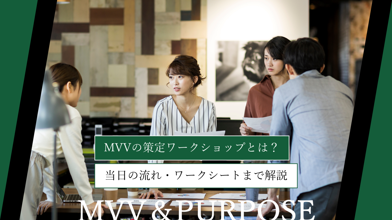 MVV（ミッション・ビジョン・バリュー）の策定ワークショップとは？当日の流れ・ワークシートまで解説