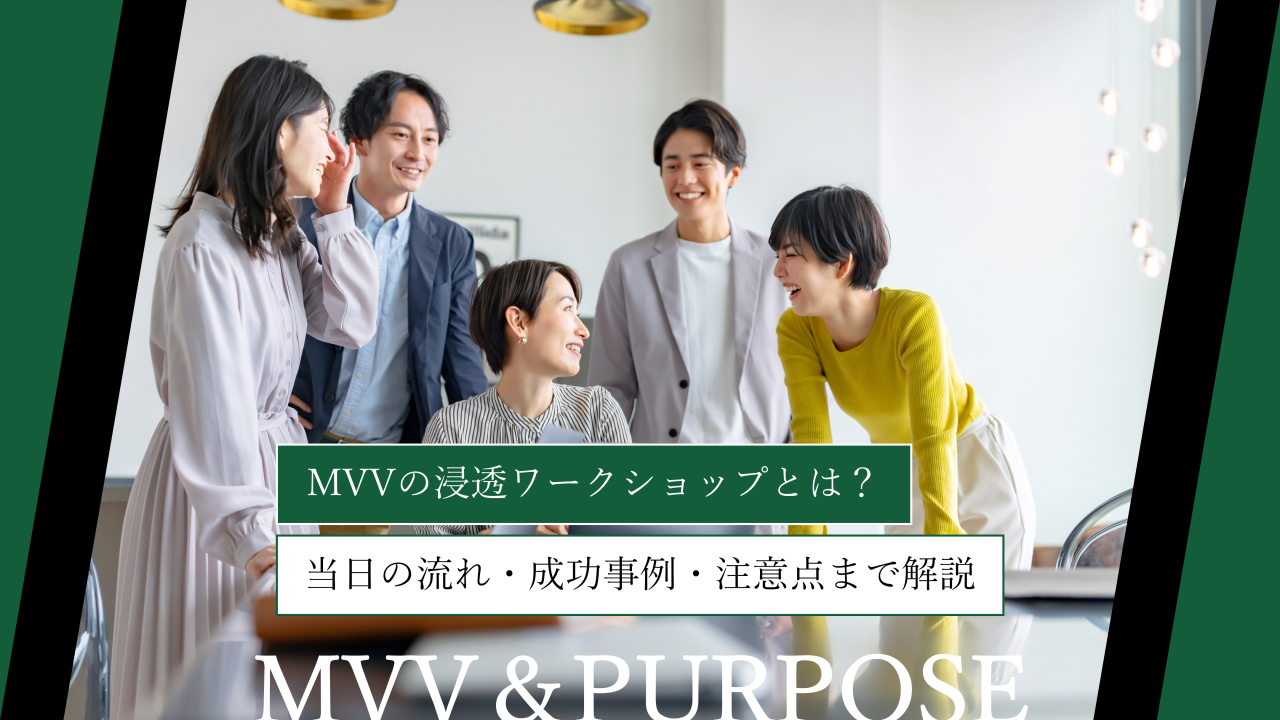 MVV（ミッション・ビジョン・バリュー）の浸透ワークショップとは？当日の流れ・成功事例・注意点まで解説