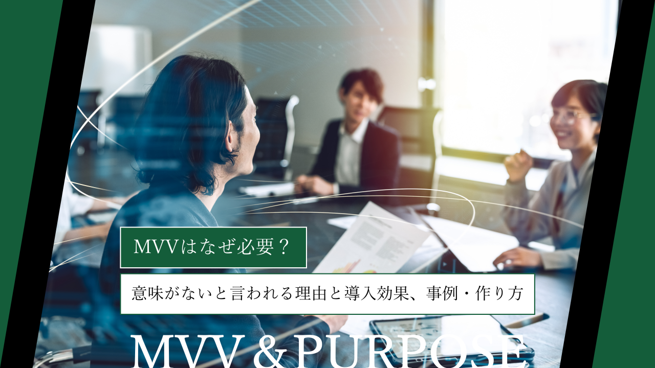 MVVはなぜ必要？意味がないと言われる理由と導入効果、事例・作り方まで解説
