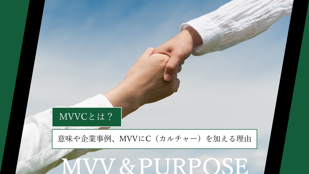 MVVCとは？意味や企業事例、MVVにC（カルチャー）を加える理由