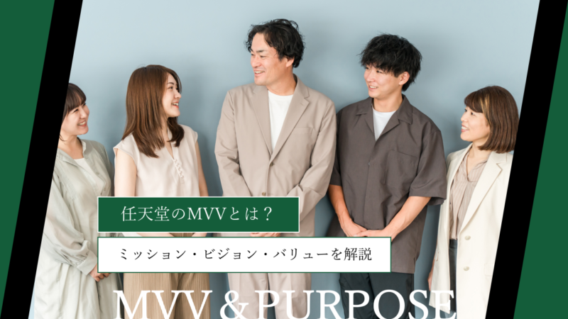 任天堂のMVVとは？ミッション・ビジョン・バリューを解説