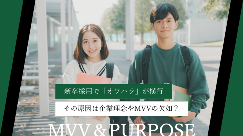 新卒採用で「オワハラ」が横行｜その原因は企業理念やMVVの欠如？
