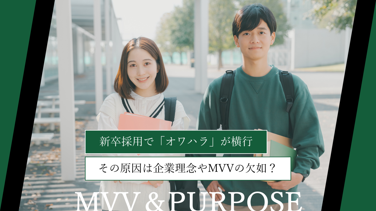 新卒採用で「オワハラ」が横行｜その原因は企業理念やMVVの欠如？