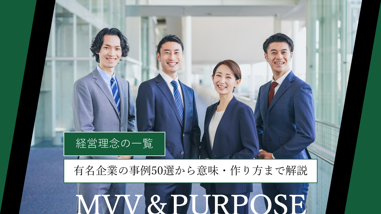 経営理念の一覧｜有名企業の事例50選から意味・作り方まで解説