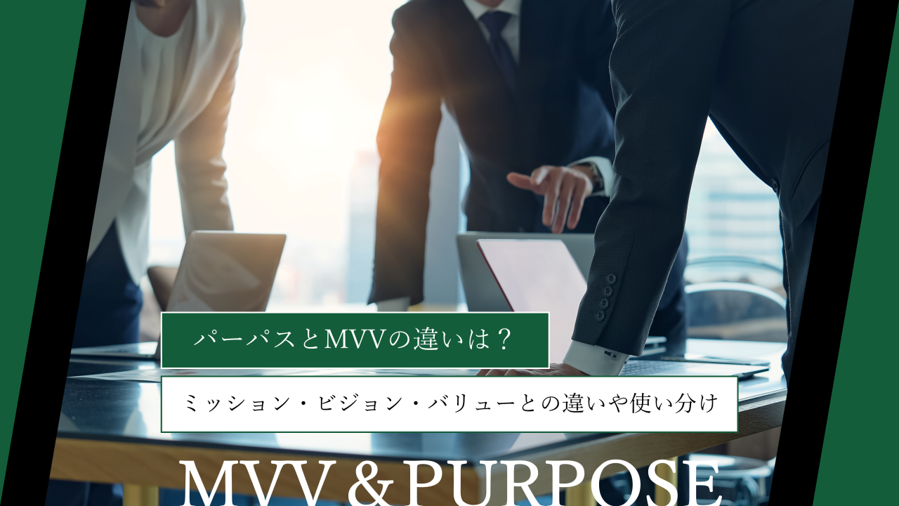 パーパスとMVVの違いは？ミッション・ビジョン・バリューとの違いや使い分けを解説