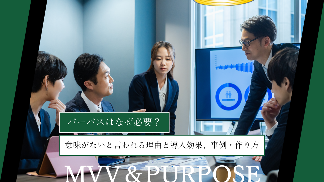 パーパスはなぜ必要？意味がないと言われる理由と導入効果、事例・作り方まで解説