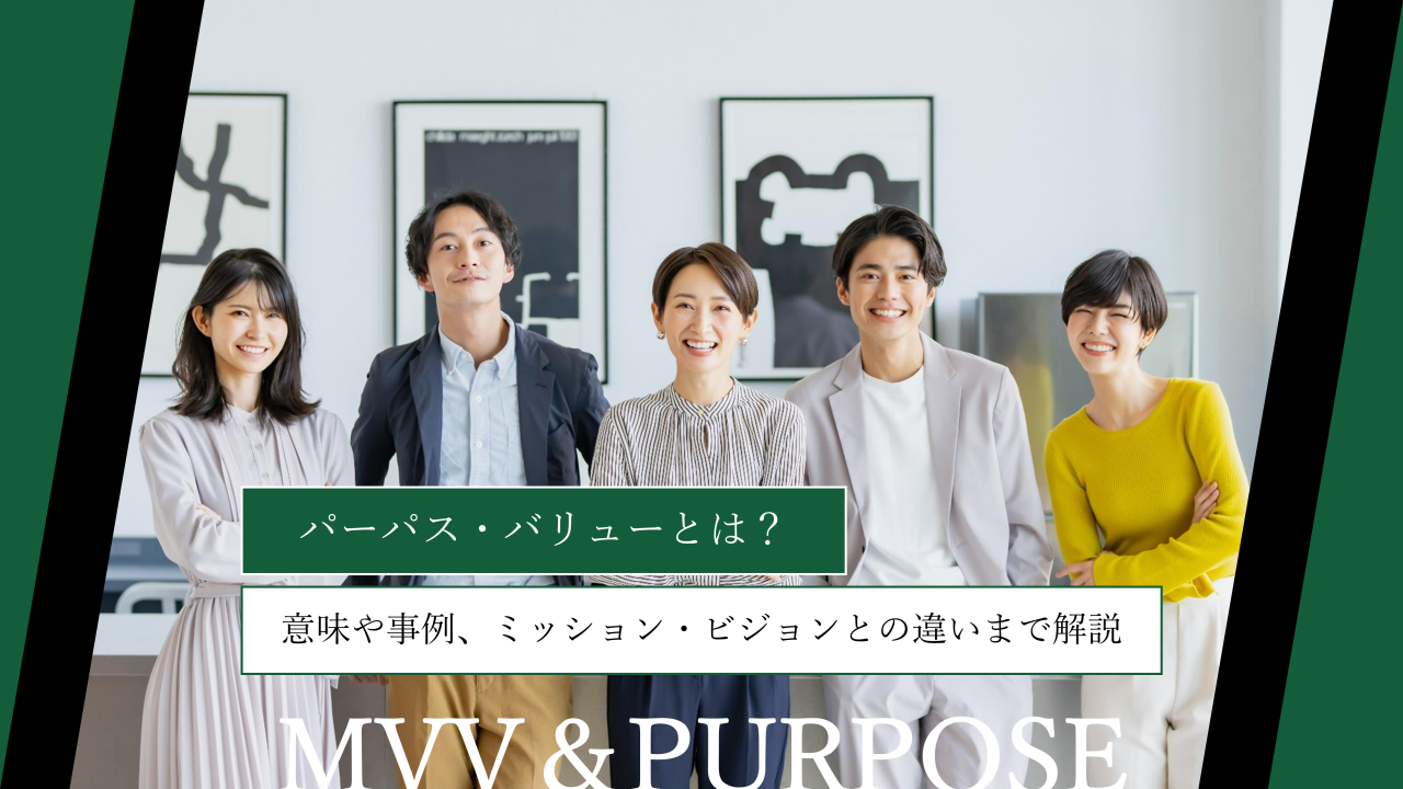 パーパス・バリューとは？意味や事例、ミッション・ビジョンとの違いまで解説