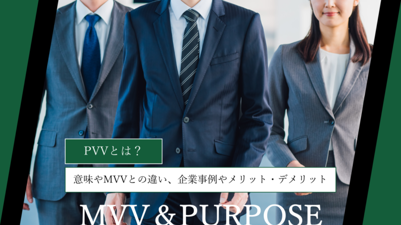 PVVとは？意味やMVVとの違い、企業事例やメリット・デメリットまで解説