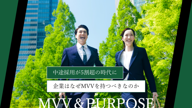 中途採用が5割超の時代に、企業はなぜMVVを持つべきなのか