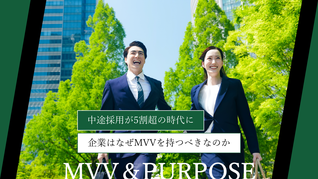 中途採用が5割超の時代に、企業はなぜMVVを持つべきなのか