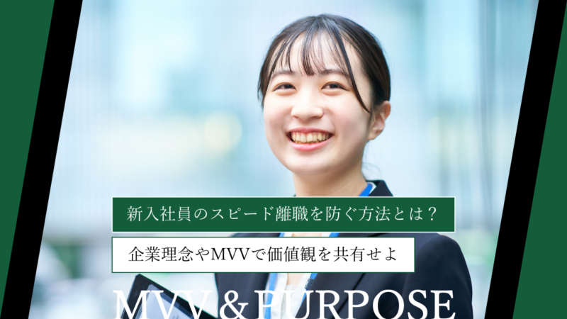 新入社員のスピード離職を防ぐ方法とは？MVVで理念を共有せよ