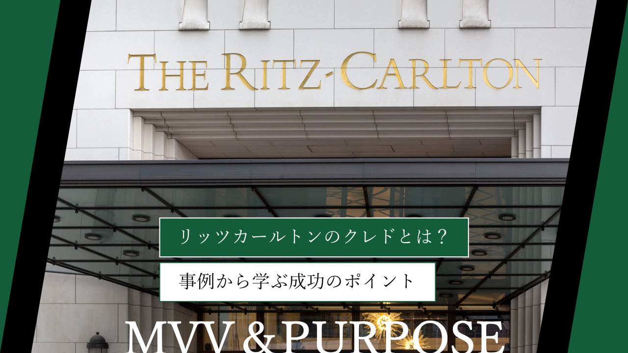 リッツカールトンのクレドとは？事例から学ぶ成功のポイント