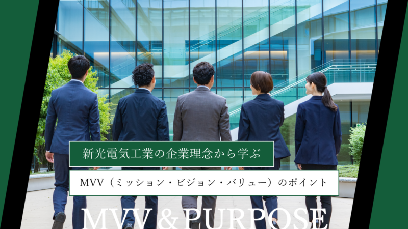 新光電気工業の企業理念から学ぶ｜MVV（ミッション・ビジョン・バリュー）のポイント