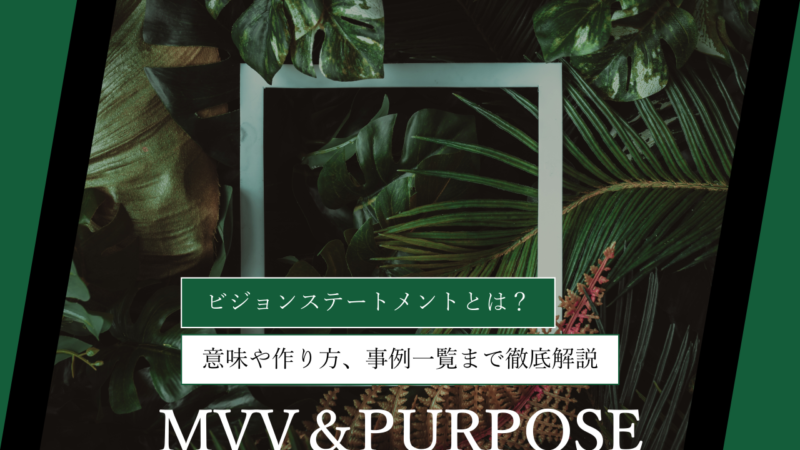 ビジョンステートメントとは？意味や作り方、事例一覧まで徹底解説