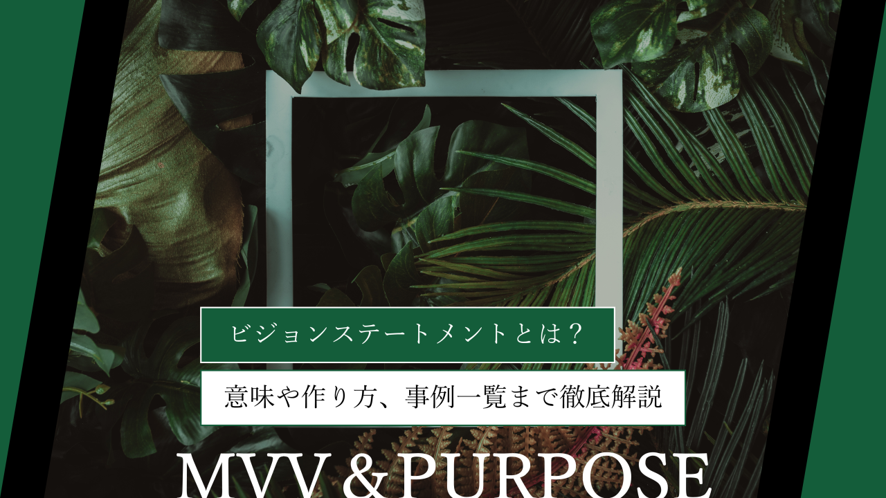 ビジョンステートメントとは？意味や作り方、事例一覧まで徹底解説
