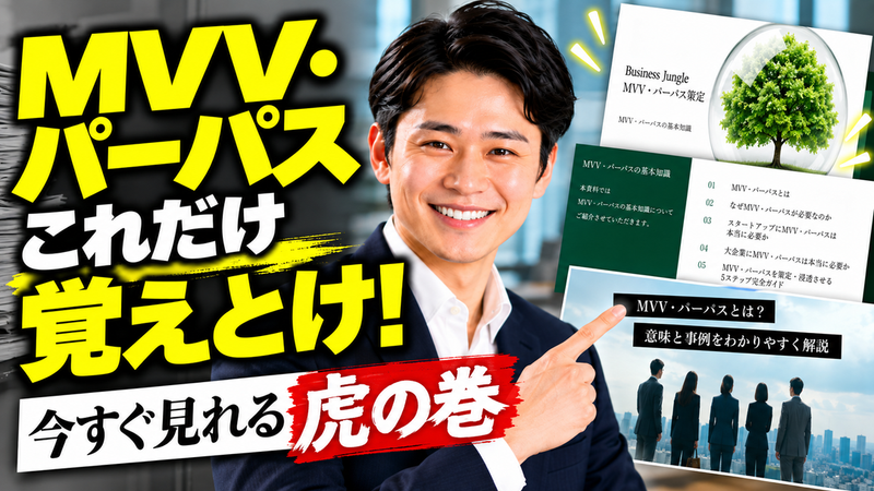 MVV・パーパス、これだけ覚えとけ！今すぐ見れる「虎の巻」