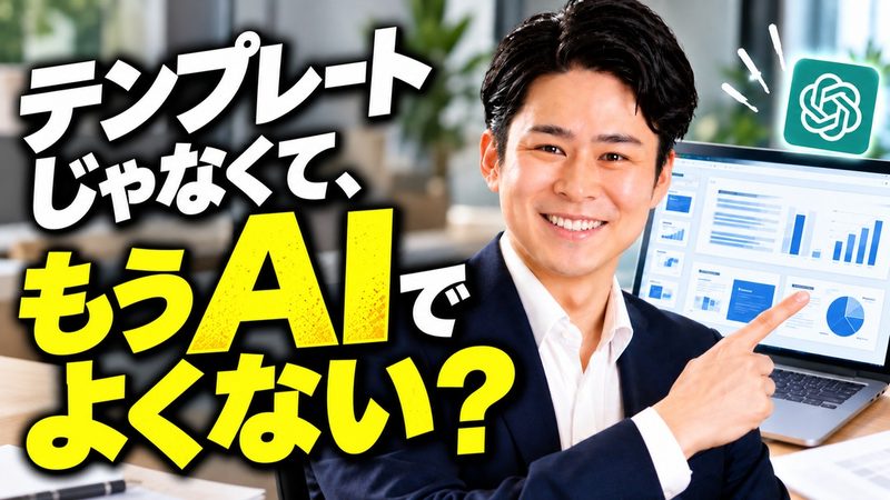 資料作成の会社やってるのに、もうAIでよくない？って本気で思ってる話