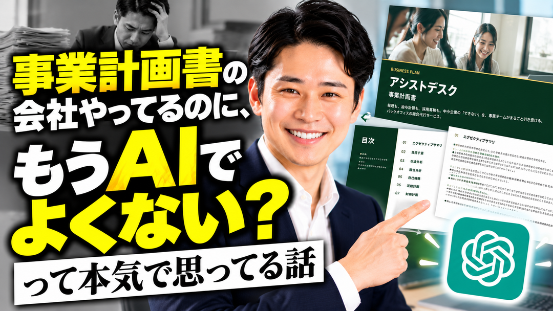 事業計画書の会社やってるのに、もうAIでよくない？って本気で思ってる話