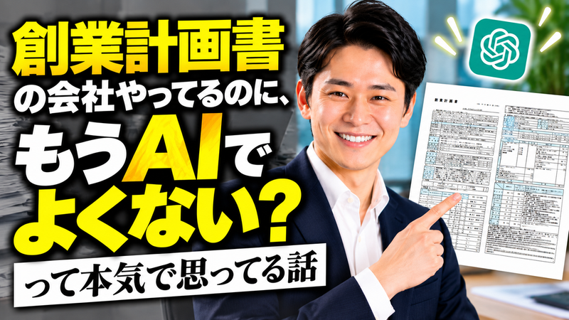 創業計画書の会社やってるのに、もうAIでよくない？って本気で思ってる話