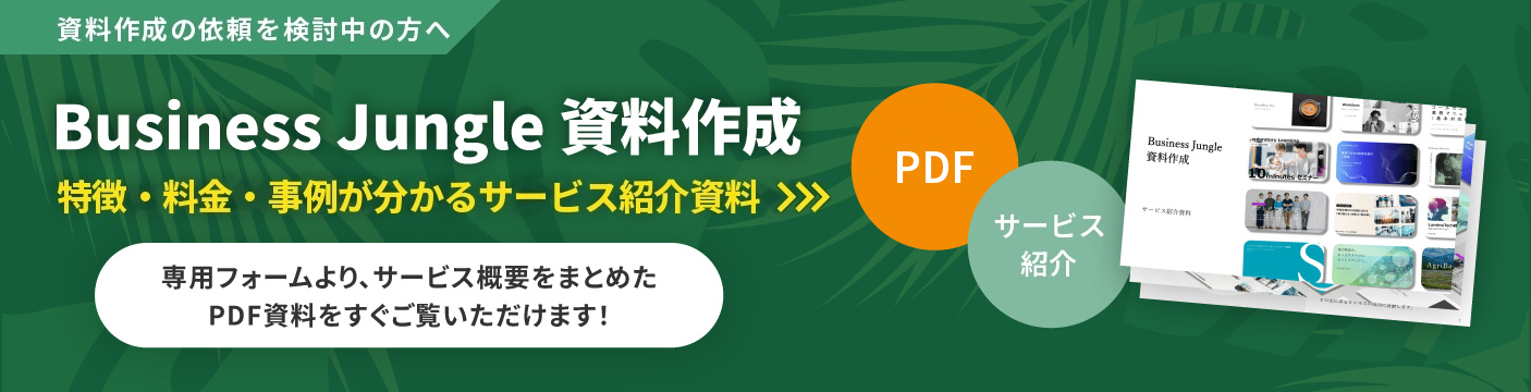 サービス紹介資料 無料ダウンロード