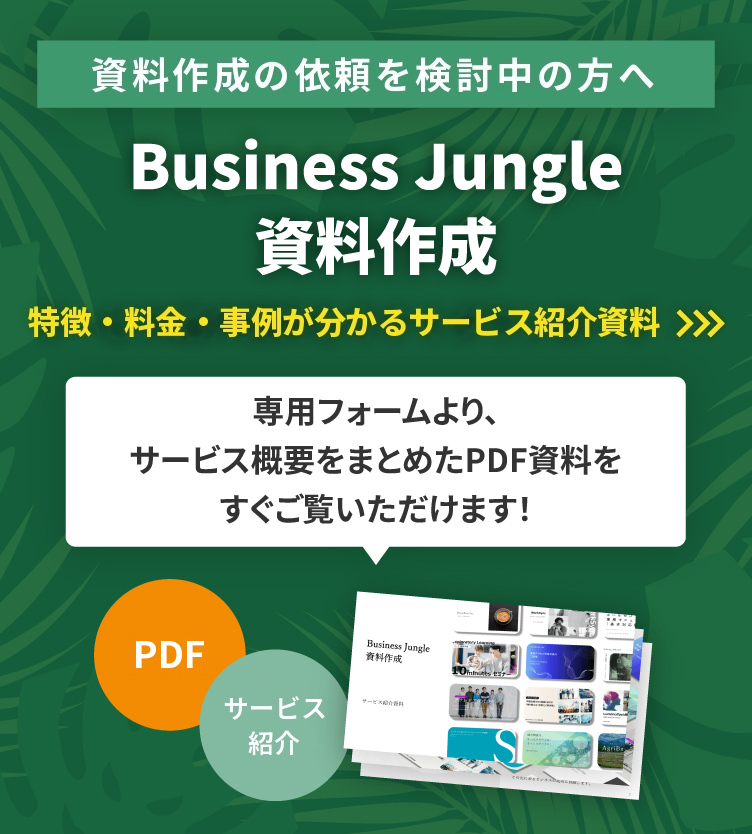 サービス紹介資料 無料ダウンロード