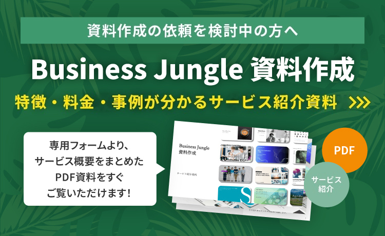 サービス紹介資料 無料ダウンロード